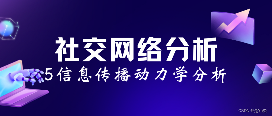 社交网络分析5：社交网络信息传播动力学。信息传播 、传染病模型、博弈模型和物理系统模型 、传播动力学分析 、 未来发展趋势与展望