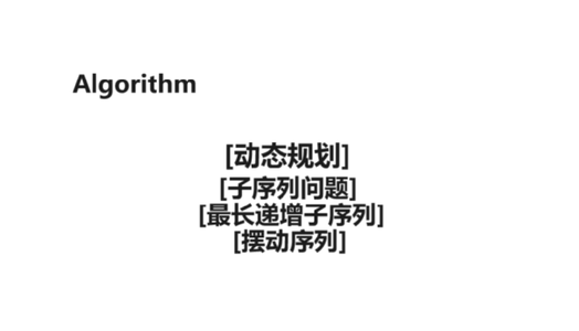 [Algorithm][动态规划][子序列问题][最长递增子序列][摆动序列]详细讲解