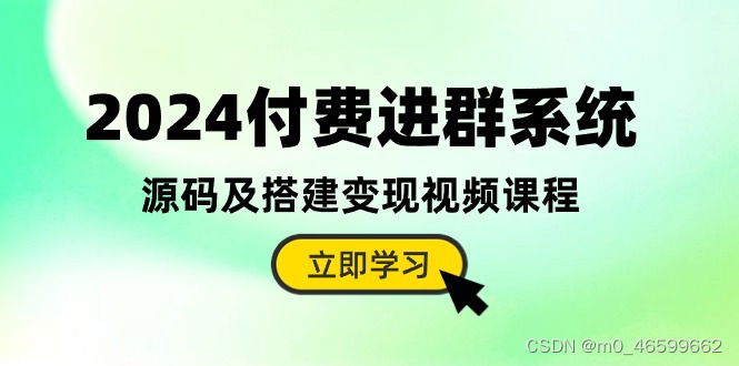 2024付费进群系统，源码及搭建变现视频课程（教程+源码）