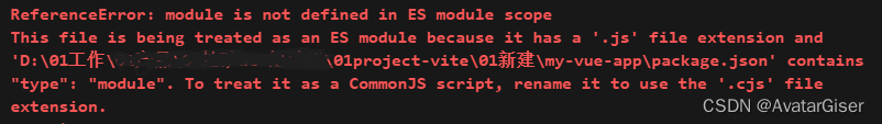 《Vite 报错》ReferenceError: module is not defined in ES module scope