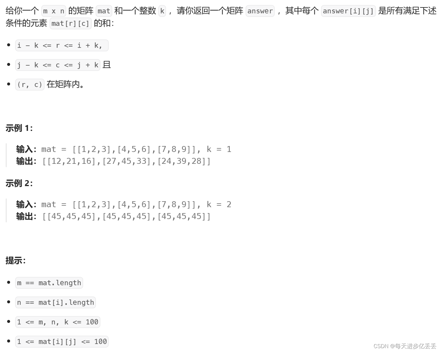 <span style='color:red;'>Leetcode</span>每日一题】 二维前缀<span style='color:red;'>和</span> - <span style='color:red;'>矩阵</span><span style='color:red;'>区域</span><span style='color:red;'>和</span>（难度⭐⭐）（31）