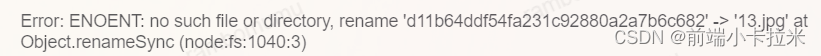 使用fs.renameSync(oldPath,newPath)方法，报错Error: ENOENT: no such file or directory