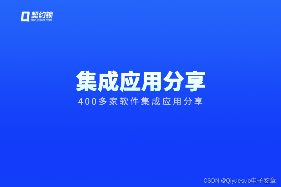 契约锁与400多家软件厂商实现集成应用