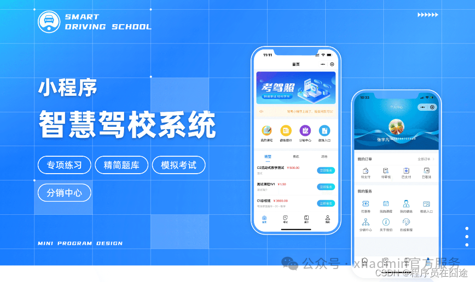 xhadmin多<span style='color:red;'>应用</span><span style='color:red;'>SaaS</span><span style='color:red;'>框架</span>之智慧驾校H5+小程序v1.1.5正式发布！