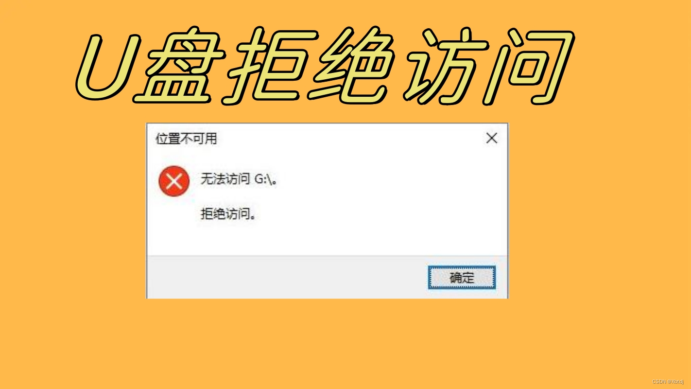 U盘无法读取怎么办？U盘无法读取修复方法