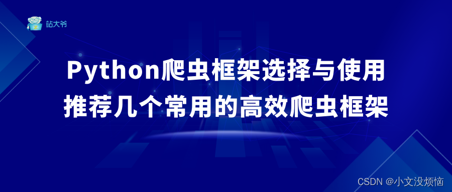 Python爬虫框架选择与使用：推荐几个常用的高效爬虫框架