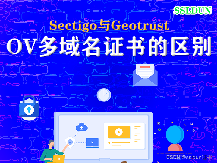 Sectigo与Geotrust ov多域名证书的区别