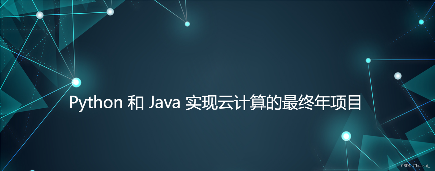 Python 和 Java 实现云计算的最终年项目