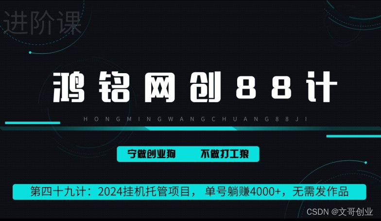 鸿铭网创88计第49计：2024挂机托管项目， 单号躺赚4000+，无需发作品