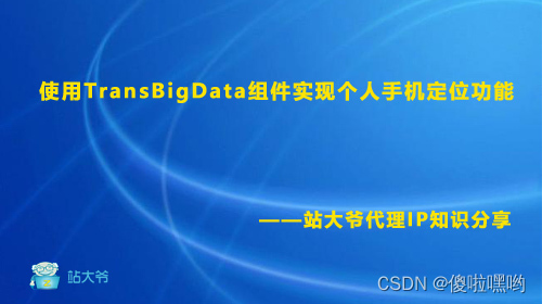 使用TransBigData组件实现个人手机定位功能