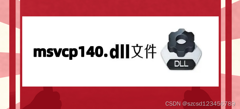 msvcp140.dll丢失的解决方法的全面分析，msvcp140.dll文件的应用范围