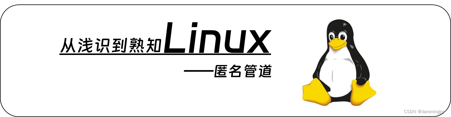 【<span style='color:red;'>从</span><span style='color:red;'>浅</span><span style='color:red;'>学</span><span style='color:red;'>到</span><span style='color:red;'>熟知</span><span style='color:red;'>Linux</span>】<span style='color:red;'>进程</span>间通信之匿名管道方式（<span style='color:red;'>进程</span>间通信方式汇总、匿名管道的创建、匿名管道<span style='color:red;'>实现</span><span style='color:red;'>进程</span>池<span style='color:red;'>详解</span>）