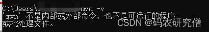 出现 ‘mvn‘ 不是内部或外部命令，也不是可运行的程序或批处理文件 的解决方法