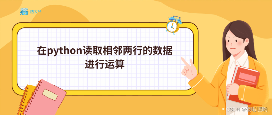 在python读取相邻两行的数据进行运算