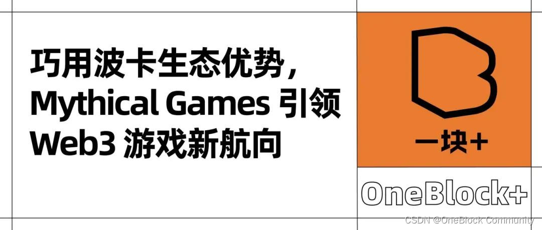 巧用波卡生态优势，Mythical Games 引领 Web3 游戏新航向