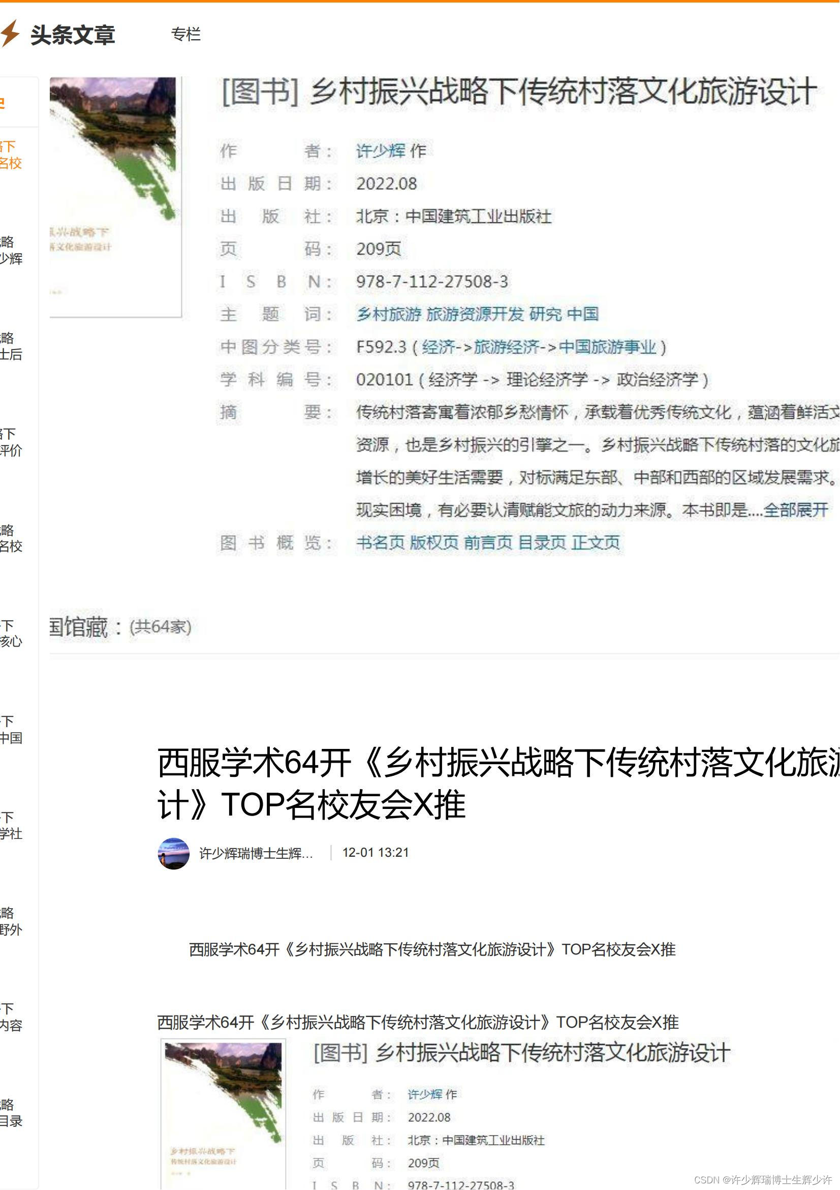 西服学术64开《乡村振兴战略下传统村落文化旅游设计》TOP名校友会X推