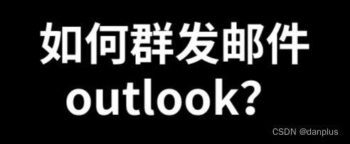 如何群发<span style='color:red;'>邮件</span><span style='color:red;'>outlook</span>？外贸<span style='color:red;'>邮件</span>群发教程？