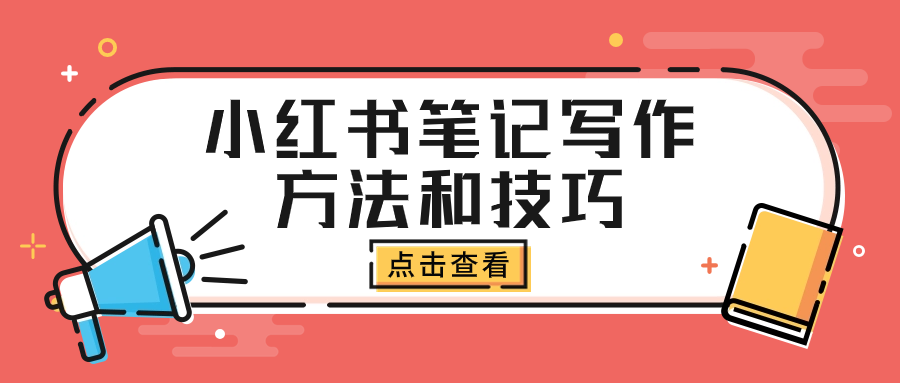 小红书笔记写作方法和技巧分享，纯干货！