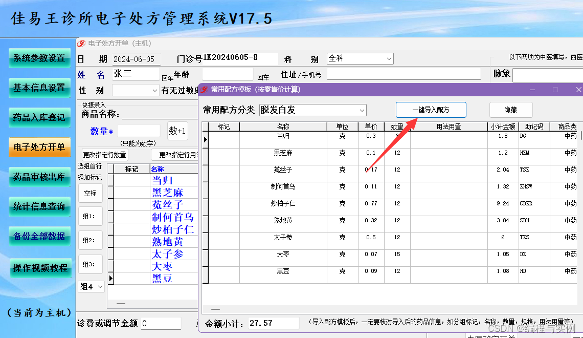 操作简单中医电子处方中药划价系统软件视频教程，佳易王诊所电子处方管理系统软件