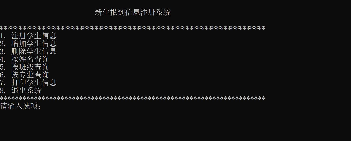 【数据结构实践课设】新生报道注册管理信息系统