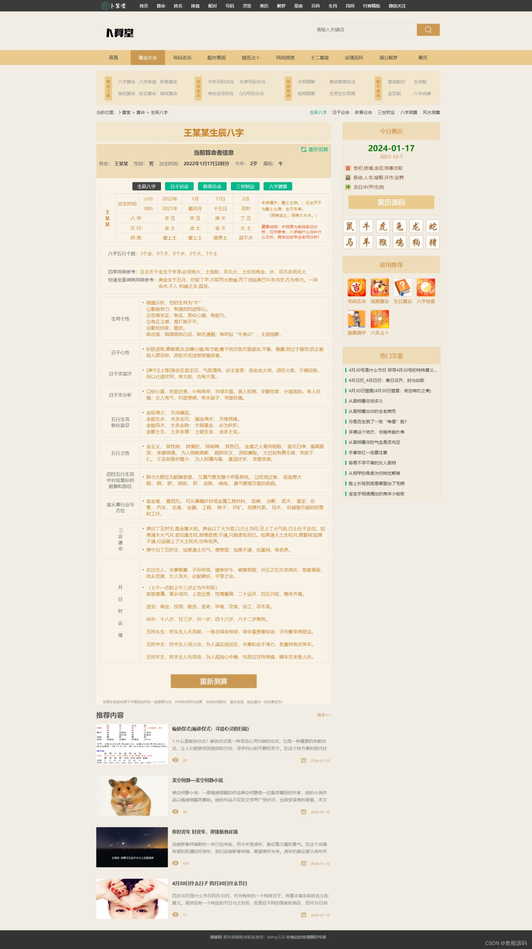 2024免费算命网测八字网站源码/星座运势seo程序带数据库