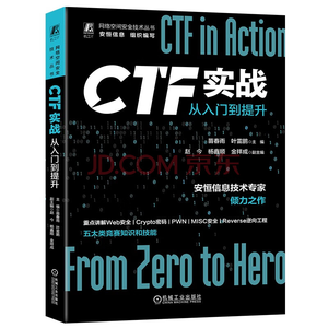 【粉丝福利社】CTF实战：从入门到提升（文末送书-完结）