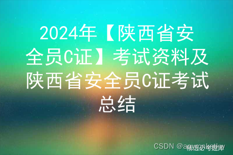 2024年【陕西省安全员C证】考试资料及陕西省安全员C证考试总结