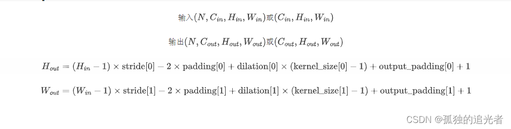 ConvTranspose1d和ConvTranspose2d对应的shape计算方法