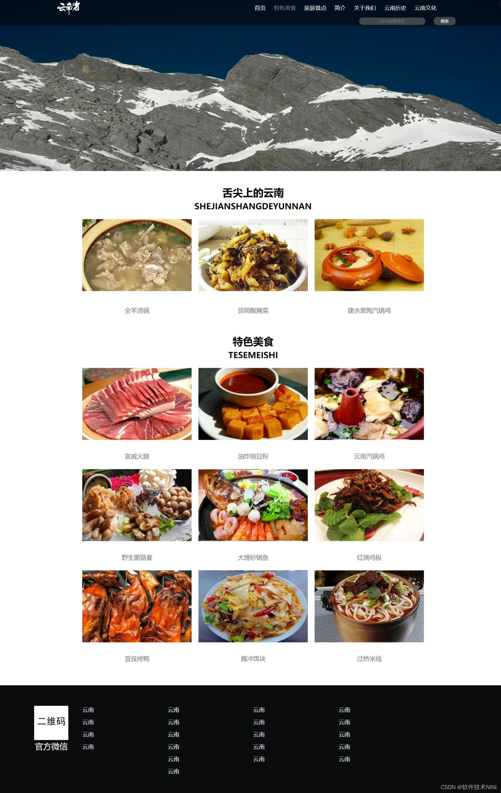 制作一个简单html旅游网站(html css js)云南旅游网页设计与实现5个