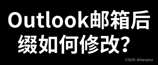 Outlook邮箱后缀如何修改？怎么添加后缀？