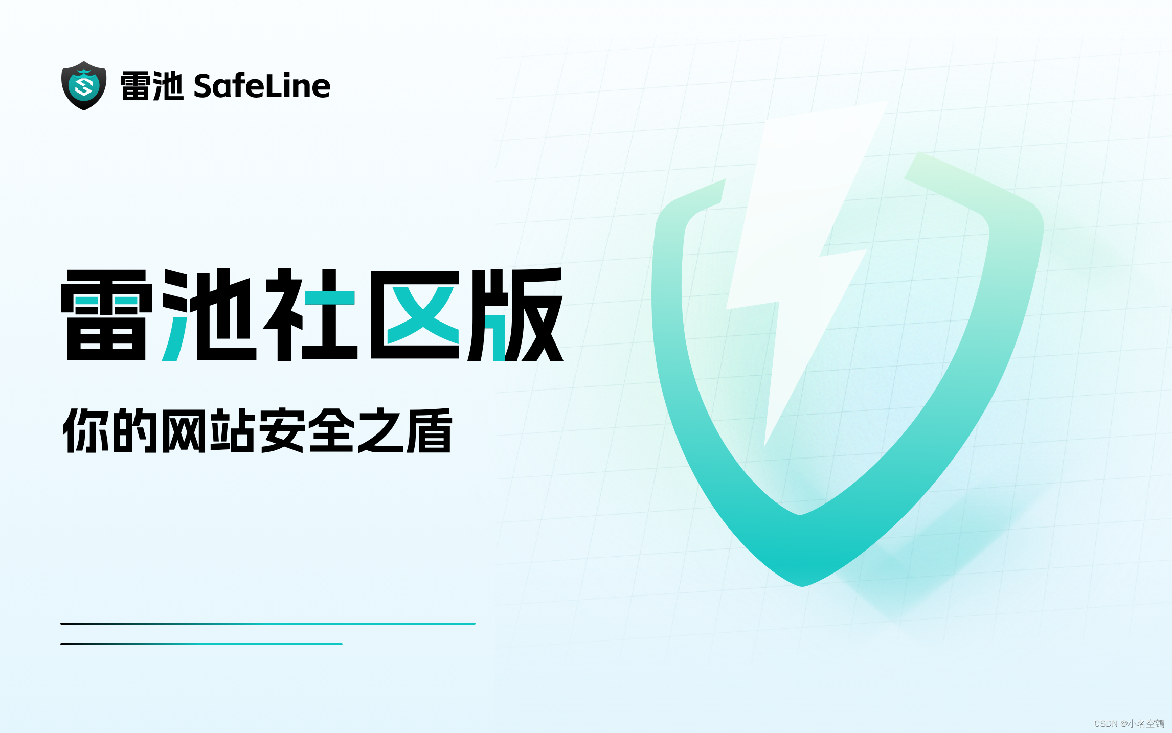 网站管理员应该知道的：一款免费、简单、强大的 WAF（雷池社区版）