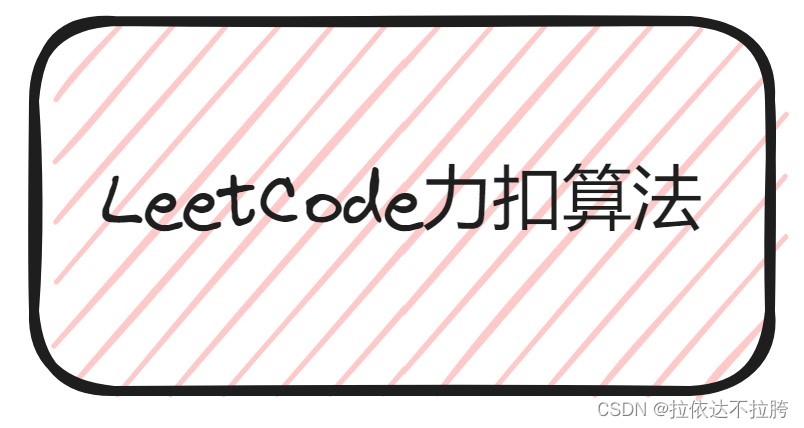 算法学习——LeetCode力扣二叉树篇2