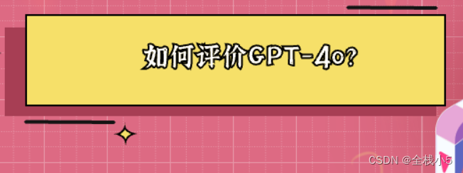 【话题】评价GPT-4o：从革命性技术到未来挑战