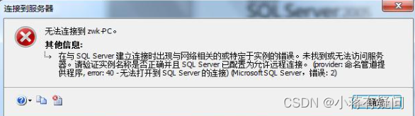 SQL Server 连接 错误2_sql server 错误2-CSDN博客