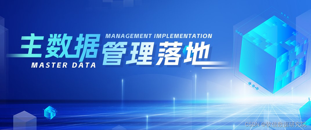 软信天成：如何通过5个步骤获得高层对主数据管理项目的支持