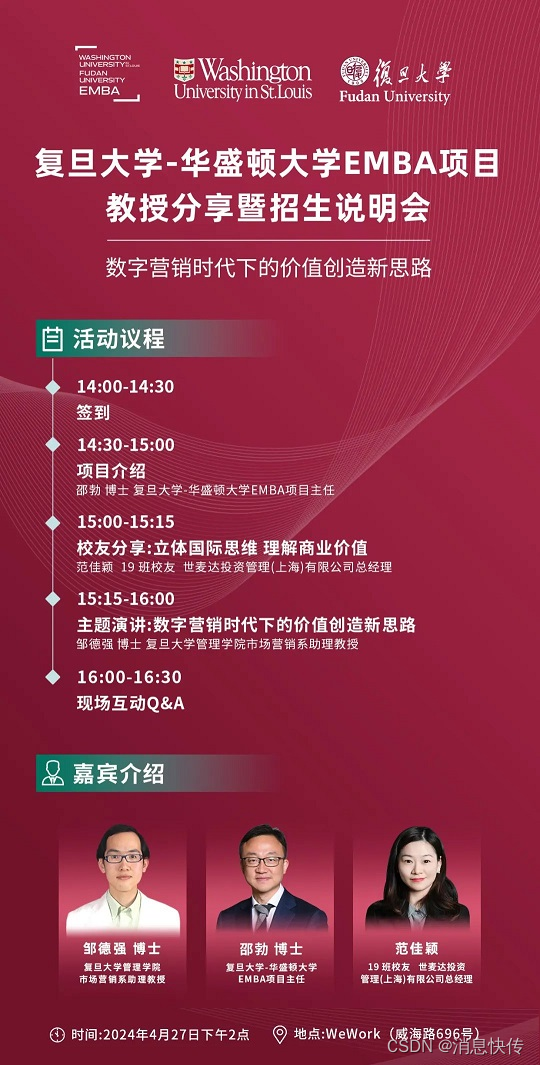 4月27日复旦大学-华盛顿大学EMBA项目教授分享暨招生说明会