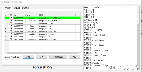 【北京迅为】《iTOP-3588开发板快速烧写手册》-第5章 烧录单个升级固件