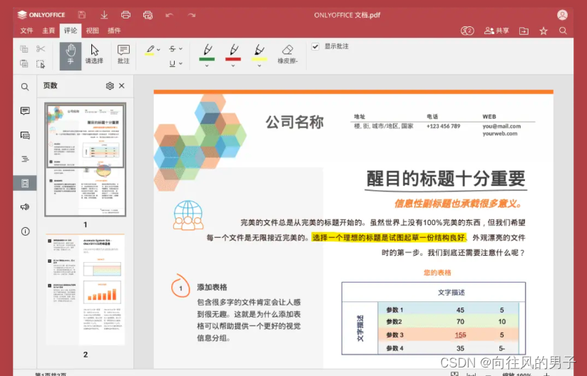 【2024-热-办公软件】ONLYOFFICE8.1版本桌面编辑器测评