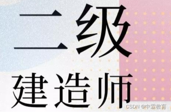 中霖教育怎么样？二建继续教育几年一次?