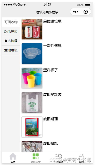 基于JAVA(Springboot)后台微信垃圾分类小程序系统设计与实现