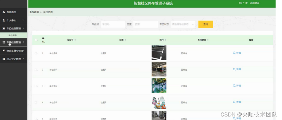 图5-11车位信息管理界面图