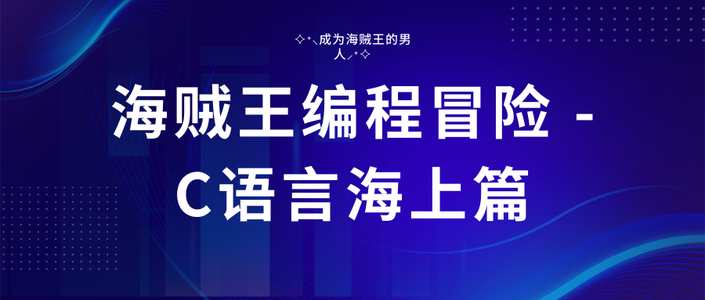 【海贼王编程冒险 - C语言海上篇】自定义类型：结构体，枚举，联合怎样定义？如何使用？