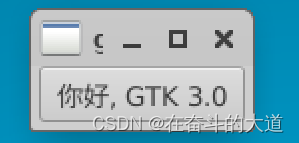 Linux 系统图像化编程GTK入门