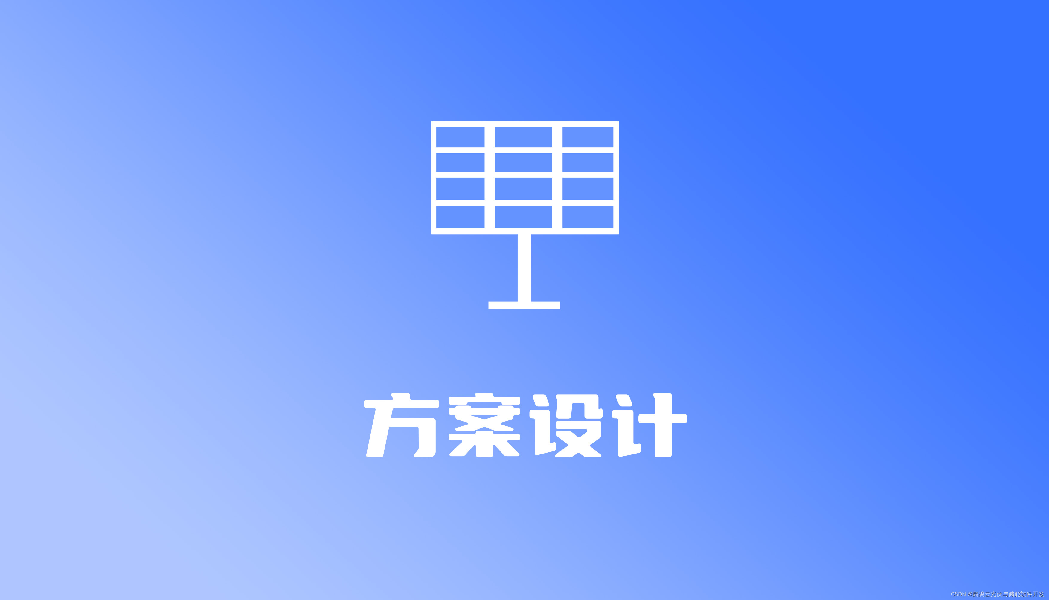 <span style='color:red;'>光</span><span style='color:red;'>伏</span><span style='color:red;'>系统</span>方案<span style='color:red;'>设计</span>的注意点