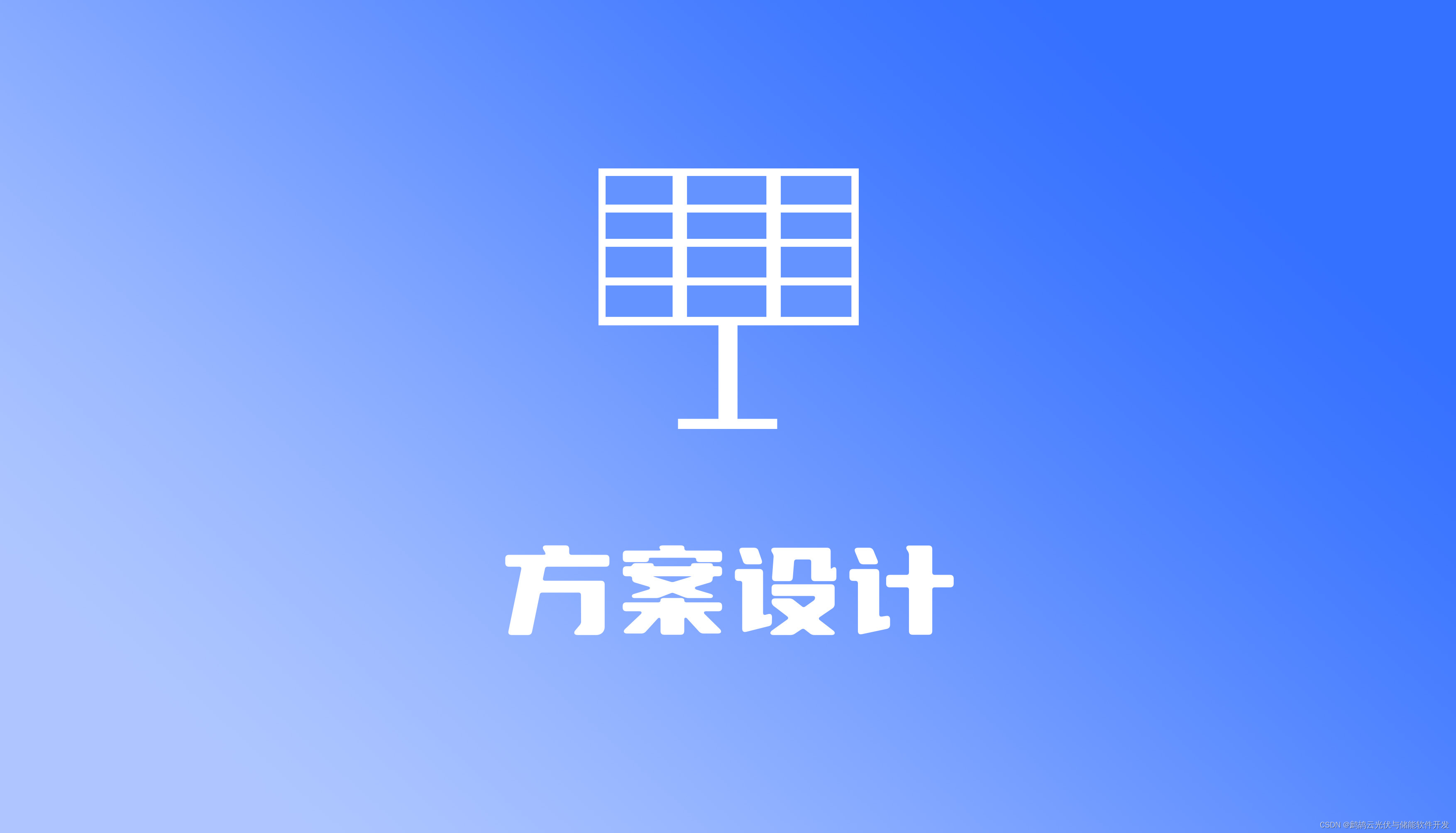 <span style='color:red;'>光</span><span style='color:red;'>伏</span>系统<span style='color:red;'>方案</span><span style='color:red;'>设计</span>的<span style='color:red;'>注意</span><span style='color:red;'>点</span>