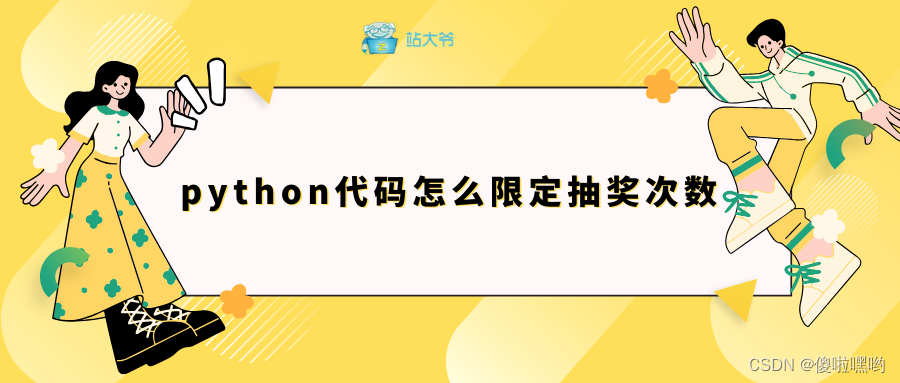 在Python中实现限定抽奖次数的机制