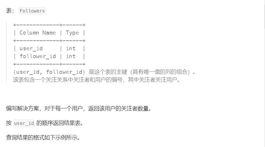 27 - 求关注者<span style='color:red;'>的</span>数量（<span style='color:red;'>高频</span> <span style='color:red;'>SQL</span> <span style='color:red;'>50</span> <span style='color:red;'>题</span><span style='color:red;'>基础</span><span style='color:red;'>版</span>)