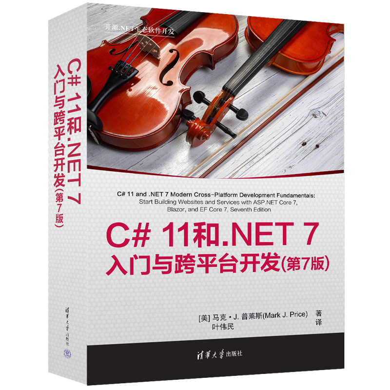 《C# 11与.NET 7权威指南：从入门到跨平台开发实战》