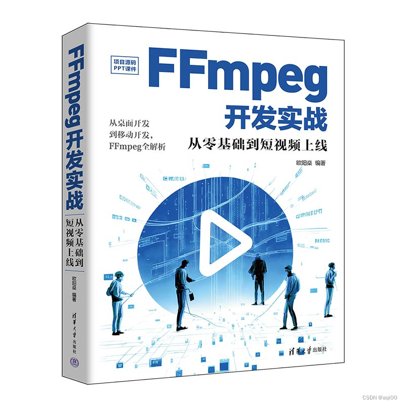 《FFmpeg开发实战：从零基础到短视频上线》出版后记