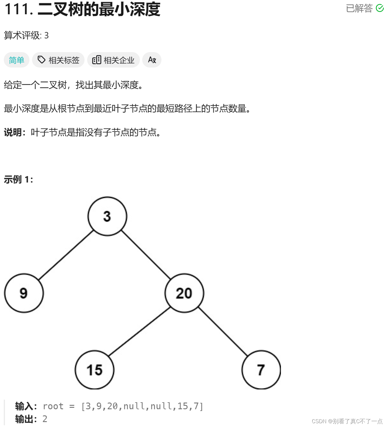 每日<span style='color:red;'>5</span>题Day23 - LeetCode <span style='color:red;'>111</span> - <span style='color:red;'>115</span>